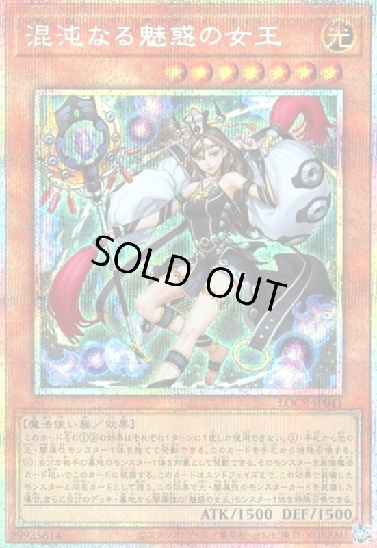画像1: 混沌なる魅惑の女王(プリズマティックシークレット) (1)