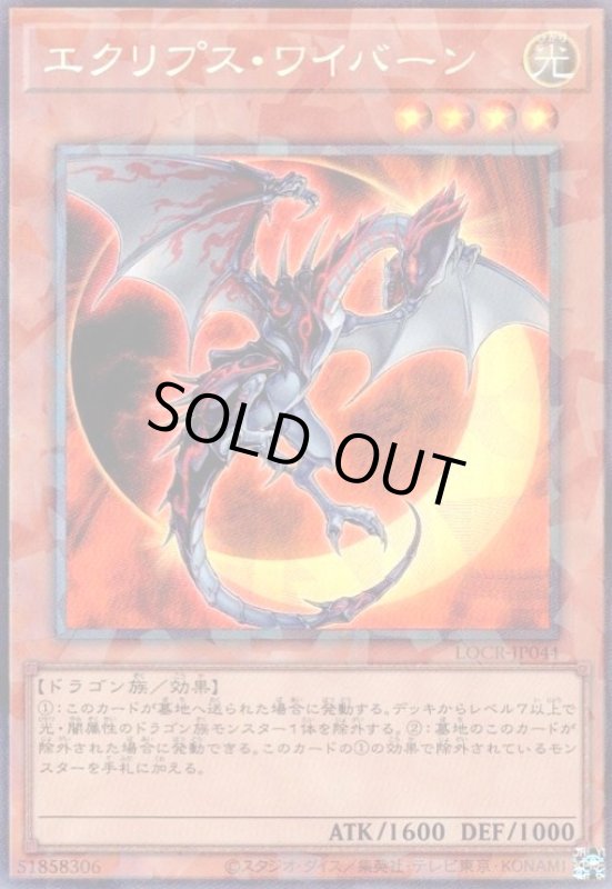 画像1: エクリプス・ワイバーン(コレクターズ) (1)