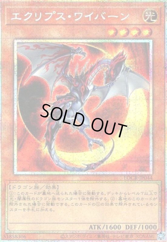 画像1: エクリプス・ワイバーン(プリズマティックシークレット) (1)