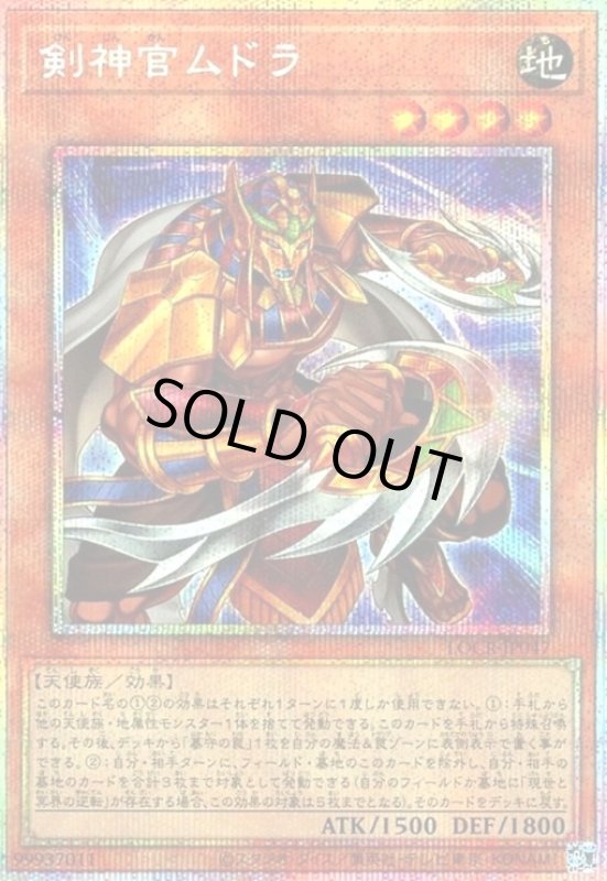 画像1: 剣神官ムドラ(プリズマティックシークレット) (1)