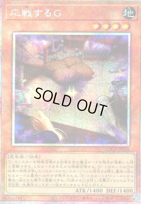 画像1: 応戦するG(プリズマティックシークレット) (1)