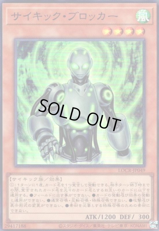 画像1: サイキック・ブロッカー(スーパー) (1)