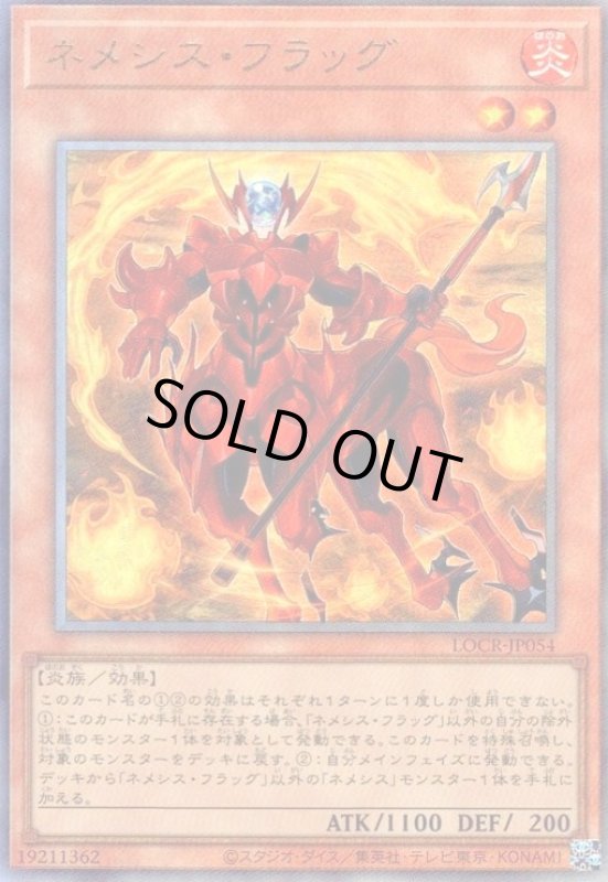 画像1: ネメシス・フラッグ(アルティメット) (1)
