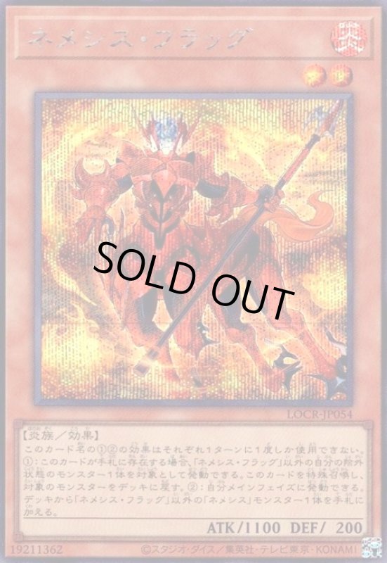 画像1: ネメシス・フラッグ(シークレット) (1)