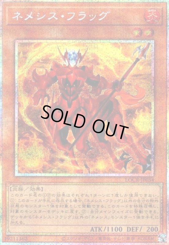画像1: ネメシス・フラッグ(プリズマティックシークレット) (1)