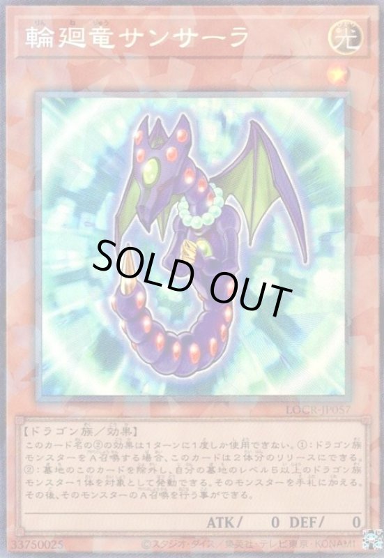 画像1: 輪廻竜サンサーラ(コレクターズ) (1)