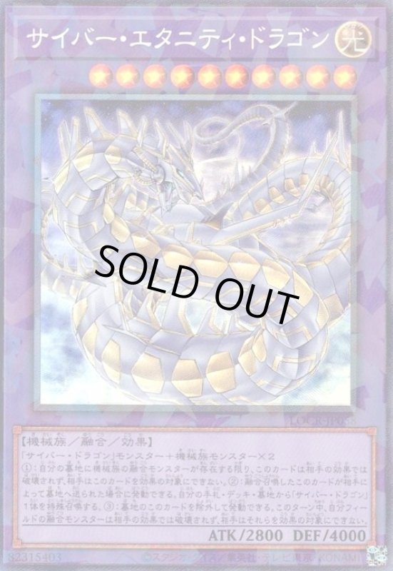 画像1: サイバー・エタニティ・ドラゴン(コレクターズ) (1)