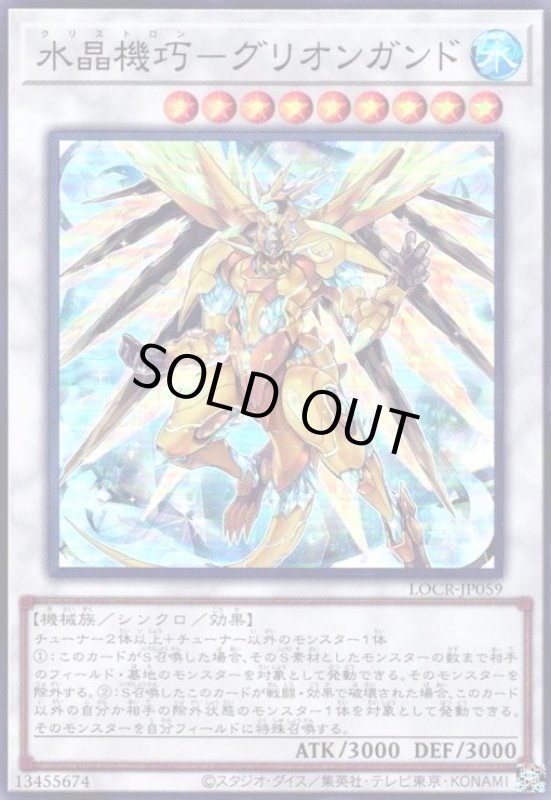 画像1: 水晶機巧-グリオンガンド(スーパー) (1)