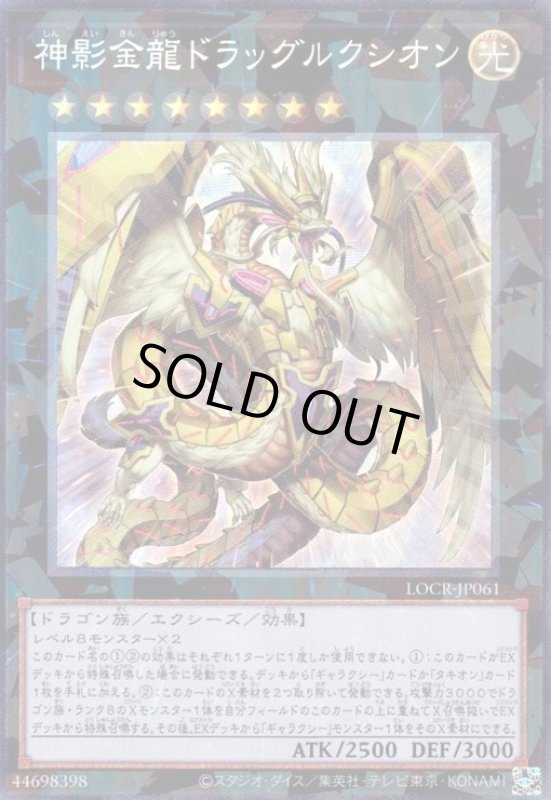 画像1: 神影金龍ドラッグルクシオン(コレクターズ) (1)