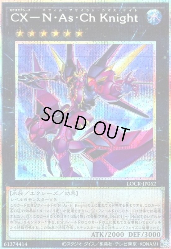 画像1: CX-N・As・Ch Knight(プリズマティックシークレット) (1)