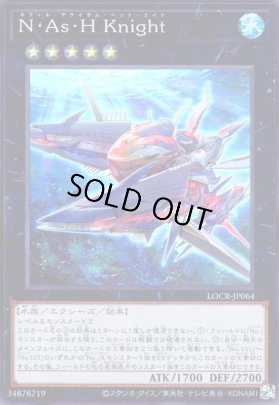 画像1: N・As・H Knight(スーパー) (1)