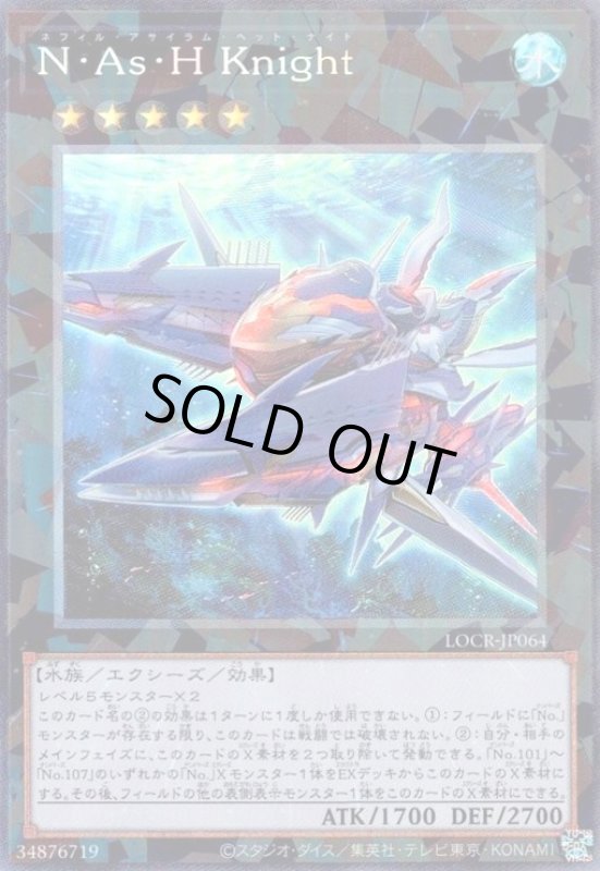 画像1: N・As・H Knight(コレクターズ) (1)