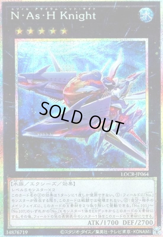 画像1: N・As・H Knight(プリズマティックシークレット) (1)