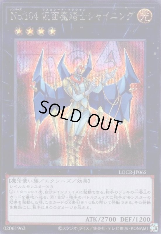 画像1: No.104 仮面魔踏士シャイニング(シークレット) (1)