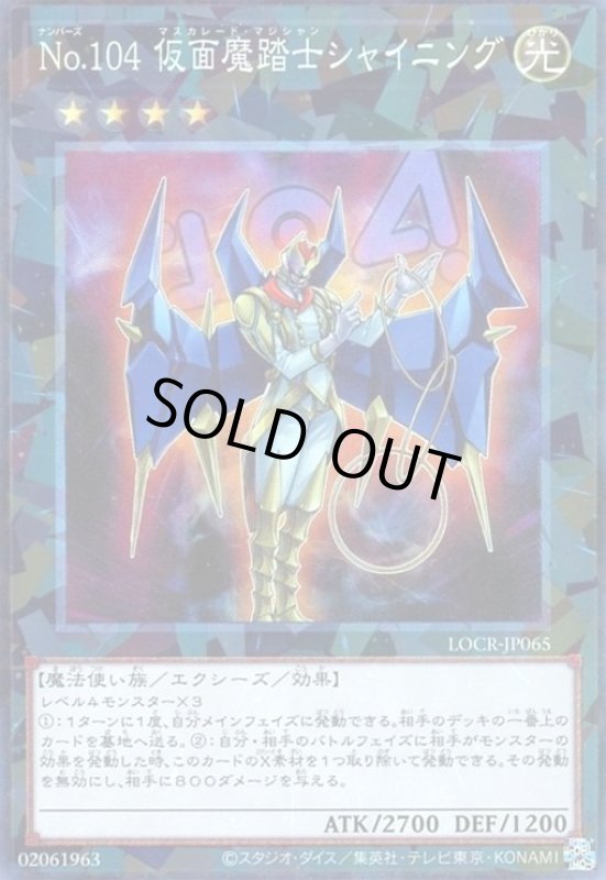 画像1: No.104 仮面魔踏士シャイニング(コレクターズ) (1)