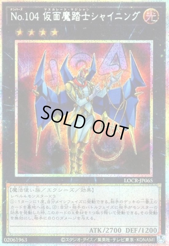 画像1: No.104 仮面魔踏士シャイニング(プリズマティックシークレット) (1)