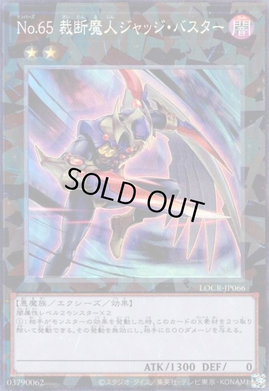 画像1: No.65 裁断魔人ジャッジ・バスター(コレクターズ) (1)