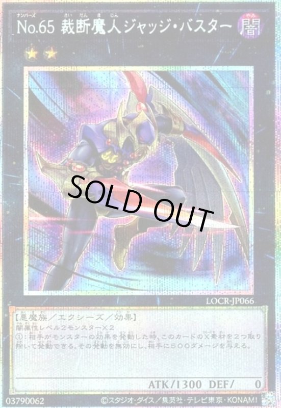 画像1: No.65 裁断魔人ジャッジ・バスター(プリズマティックシークレット) (1)