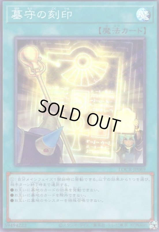 画像1: 墓守の刻印(スーパー) (1)