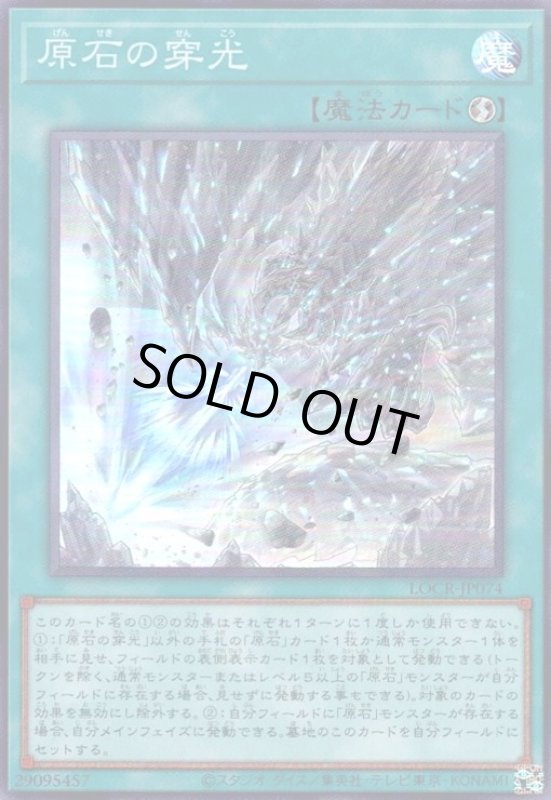 画像1: 原石の穿光(スーパー) (1)