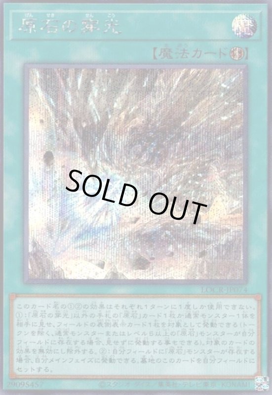 画像1: 原石の穿光(シークレット) (1)