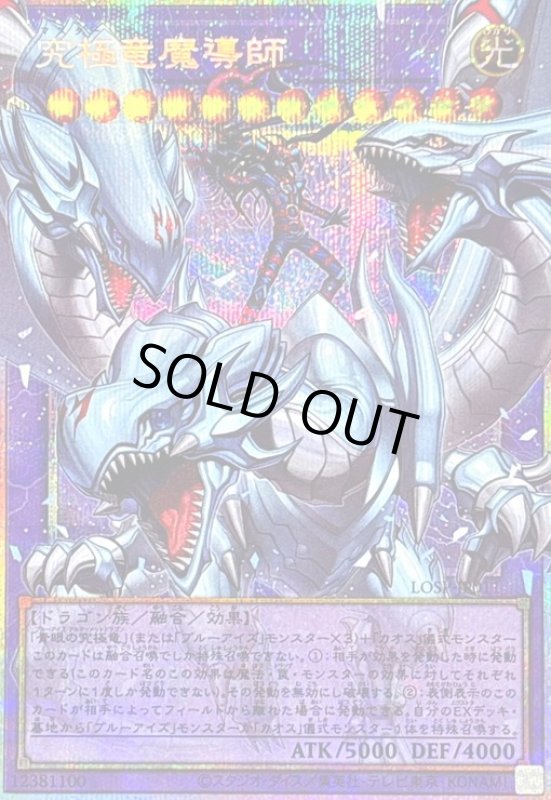 画像1: 究極竜魔導師(プリズマティックシークレット)【LOSP】 (1)