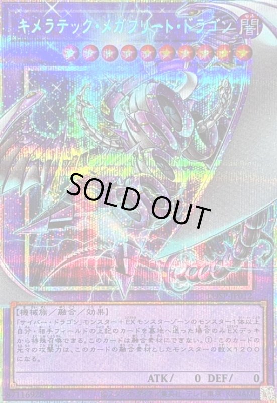 画像1: キメラテックメガフリートドラゴン(プリズマティックシークレット)【LOSP】 (1)