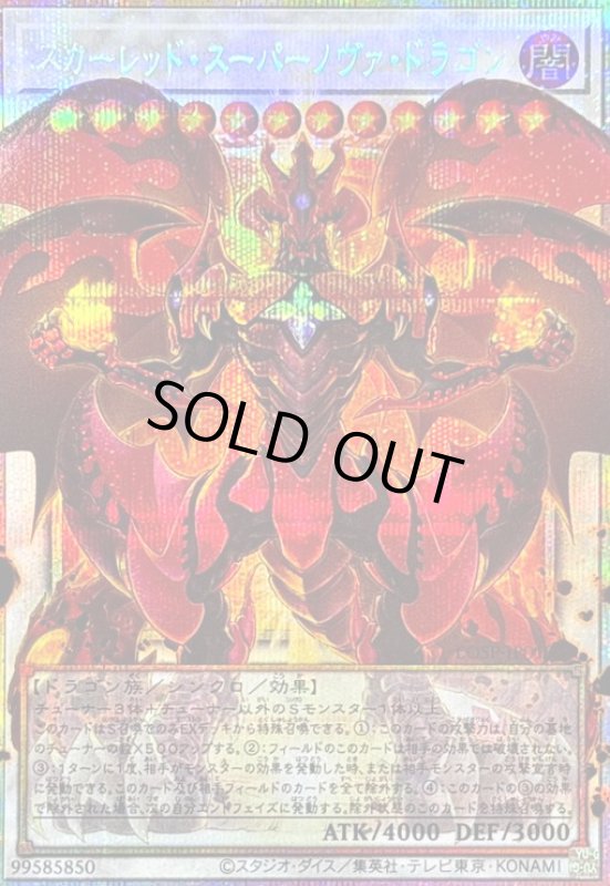 画像1: スカーレッド・スーパーノヴァ・ドラゴン(プリズマティックシークレット)【LOSP】 (1)