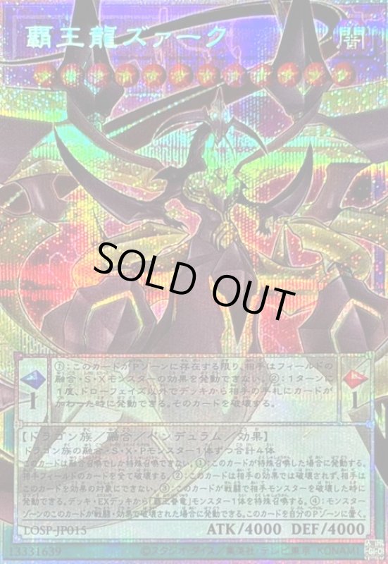 画像1: 覇王龍ズァーク(プリズマティックシークレット)【LOSP】 (1)