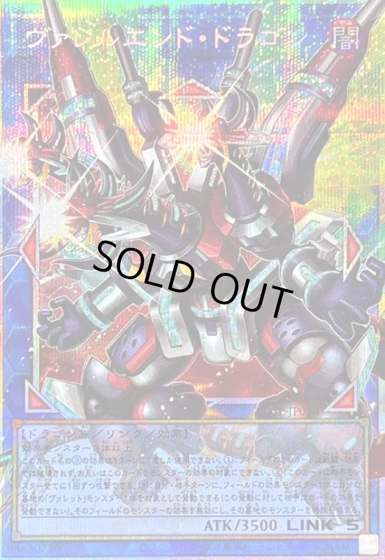 画像1: ヴァレルエンド・ドラゴン(プリズマティックシークレット)【LOSP】 (1)