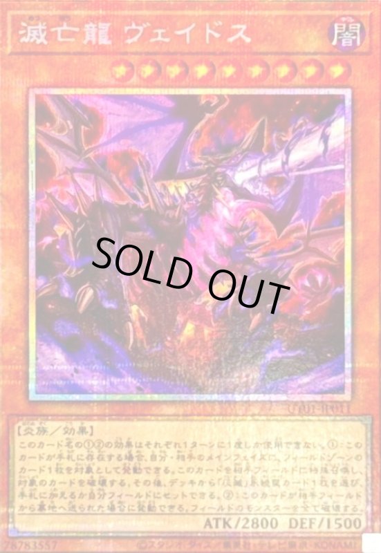 画像1: 滅亡龍 ヴェイドス(プリズマティックシークレット) (1)