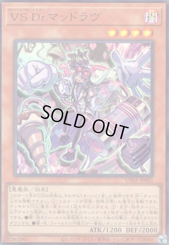 画像1: VS Dr.マッドラヴ(ウルトラ) (1)