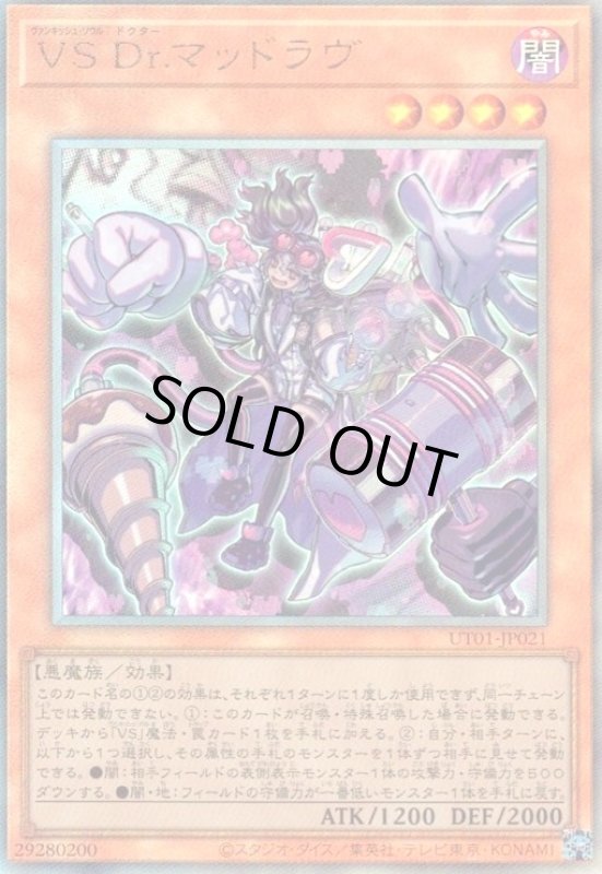 画像1: VS Dr.マッドラヴ(アルティメット) (1)