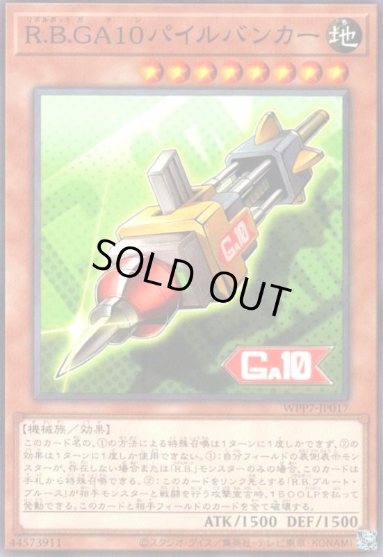 画像1: R.B.GA10パイルバンカー(高価N) (1)