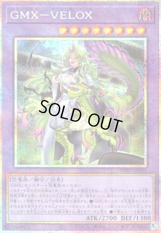 画像1: GMX-VELOX(プリズマティックシークレット) (1)