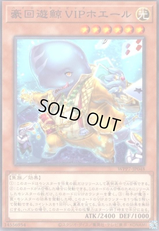 画像1: 豪回遊鯨 VIPホエール(高価N) (1)