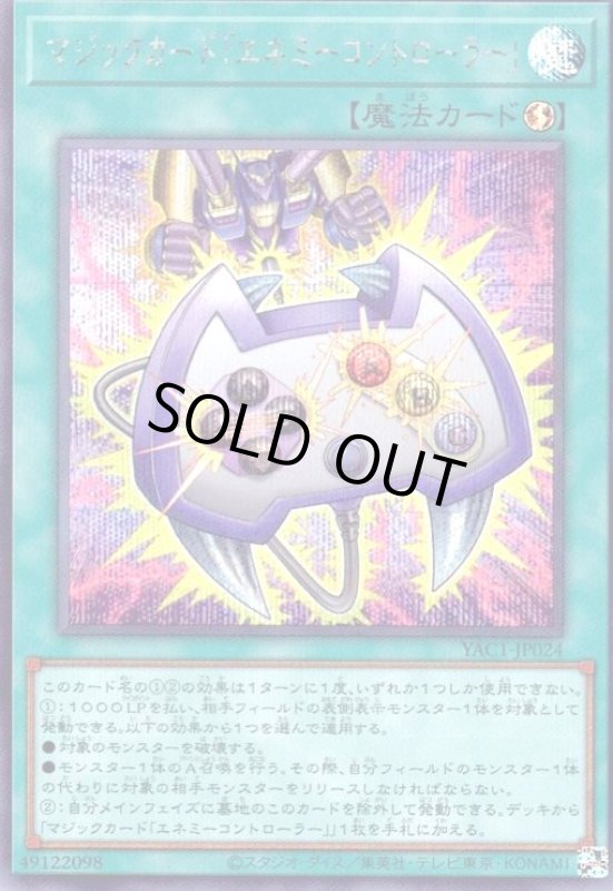 画像1: マジックカード「エネミーコントローラー」(シークレット) (1)