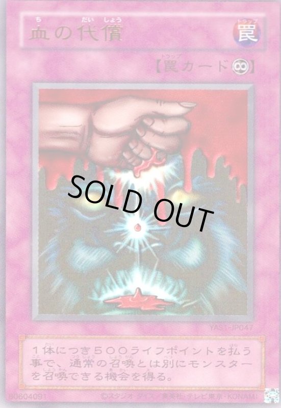 画像1: 血の代償(ウルトラ)(YAS) (1)