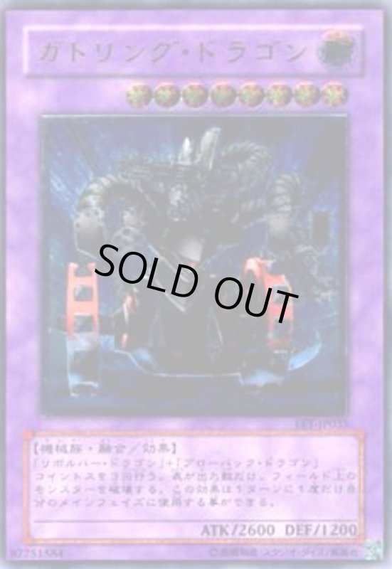 画像1: ガトリングドラゴン(アルティメット) (1)