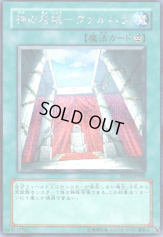画像1: 神の居城ヴァルハラ(シークレット) (1)