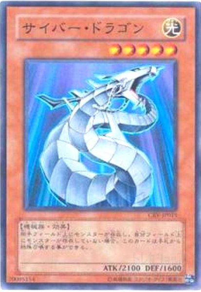 画像1: サイバードラゴン(スーパー) (1)