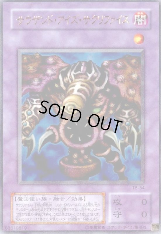 画像1: サウザンドアイズサクリファイス(ウルトラ) (1)