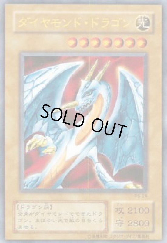 画像1: ダイヤモンドドラゴン(ウルトラ) (1)