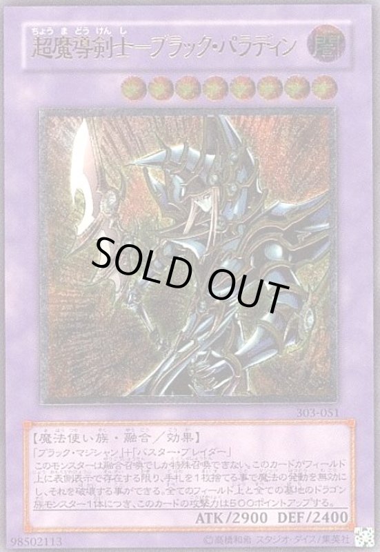 画像1: 超魔導剣士-ブラック・パラディン(アルティメット)(303-051) (1)