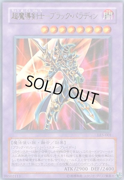 画像1: 超魔導剣士ブラックパラディン(LE5)(15AY)(ウルトラ) (1)