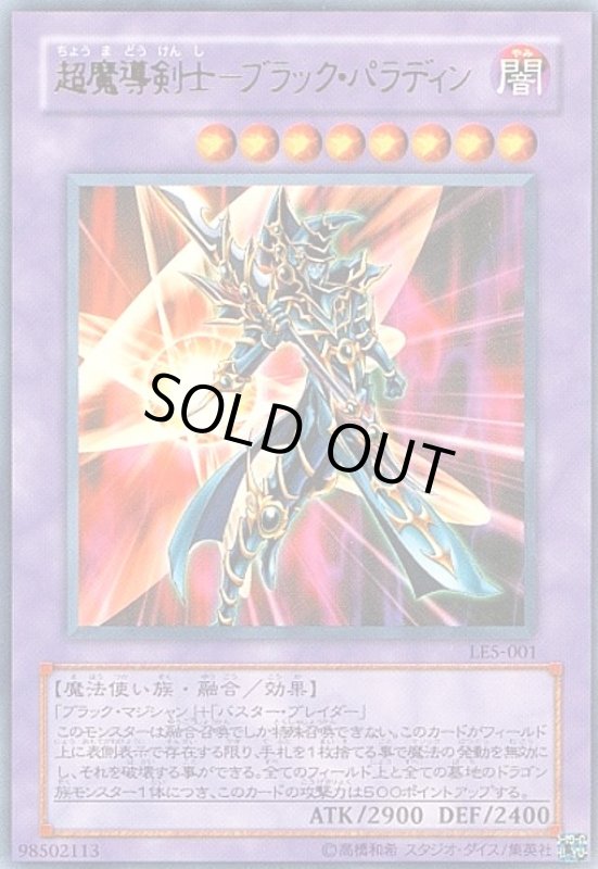 画像1: 超魔導剣士ブラックパラディン(LE5)(15AY)(ウルトラ) (1)