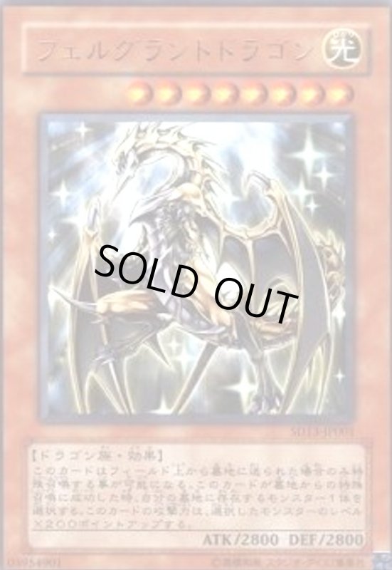 画像1: フェルグラントドラゴン(ウルトラ) (1)