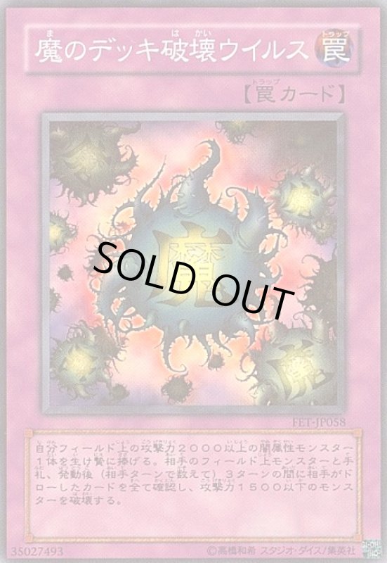 画像1: 魔のデッキ破壊ウイルス(スーパー) (1)