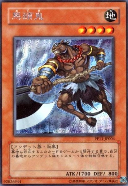 画像1: 馬頭鬼(シークレット) (1)