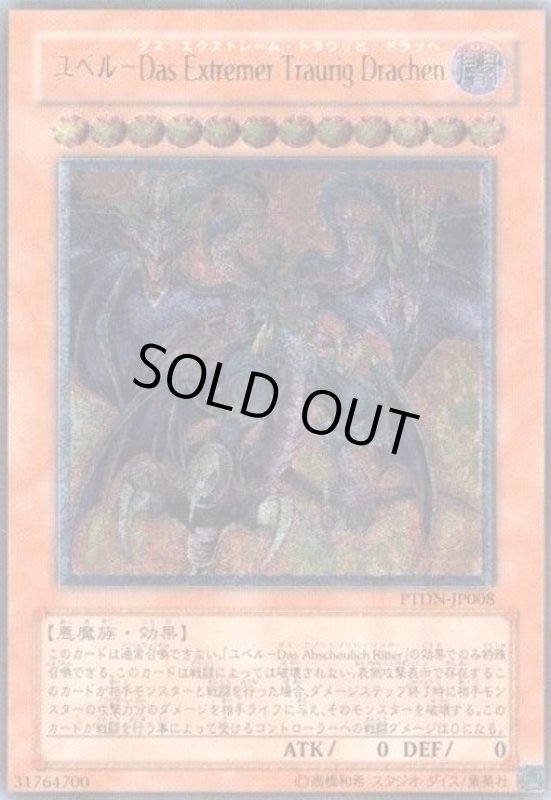 画像1: ユベルDasExtremerTraurigDrachen(アルティメット)(PTDN) (1)